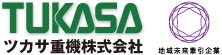 ツカサ重機株式会社 地球未来牽引企業