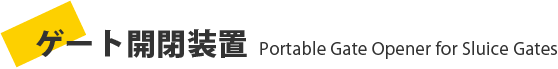 ゲート開閉装置